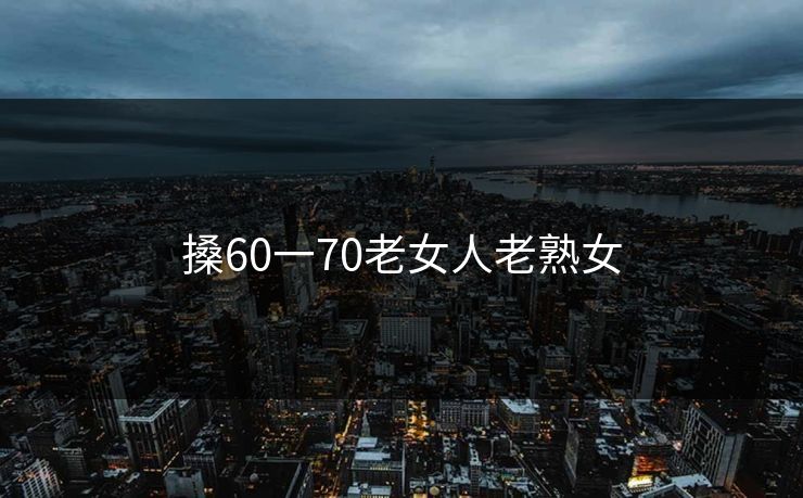 搡60一70老女人老熟女